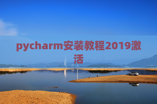 pycharm安装教程2019激活